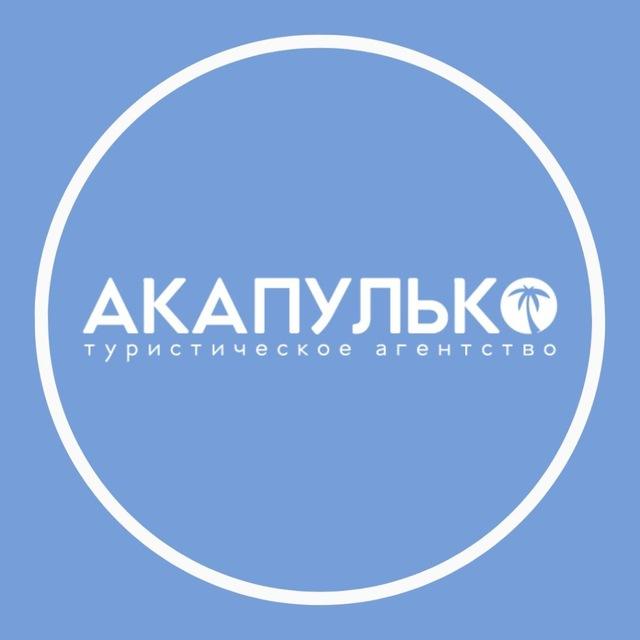 Туры из Перми | АКАПУЛЬКО Пермь