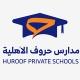 مدارس حروف الأهلية