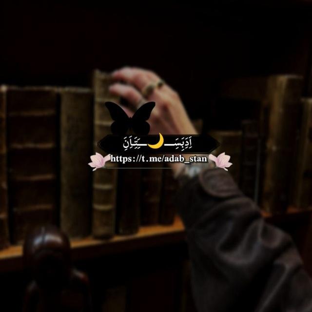 اَِدَِبَِسَِــــ🌙ــــَِتَِـاَِنَِ