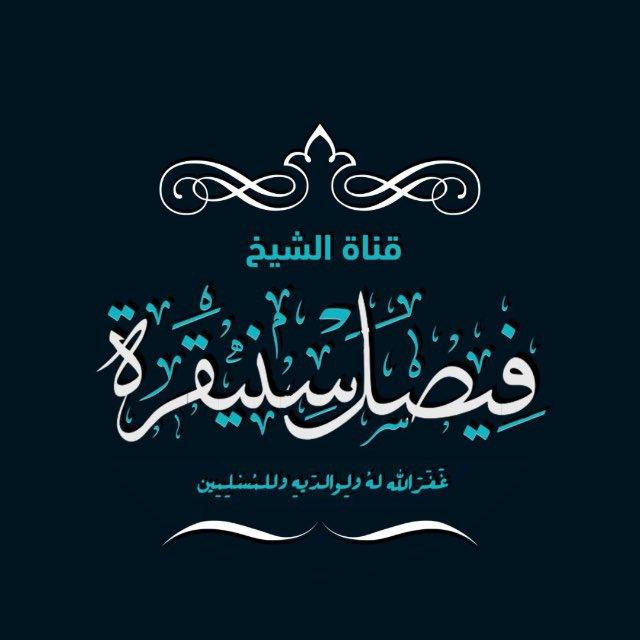 قناة الشيخ / فيصل سنيقرة