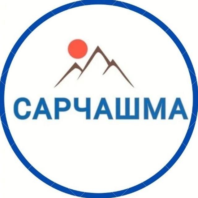 Сарчашма