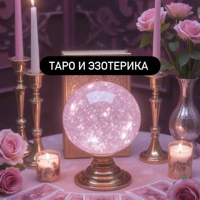 ПИАР ЧАТ ТАРО | ЭЗОТЕРИКА