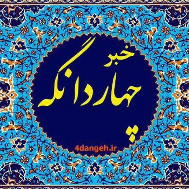 چهاردانگه خبر 🗨
