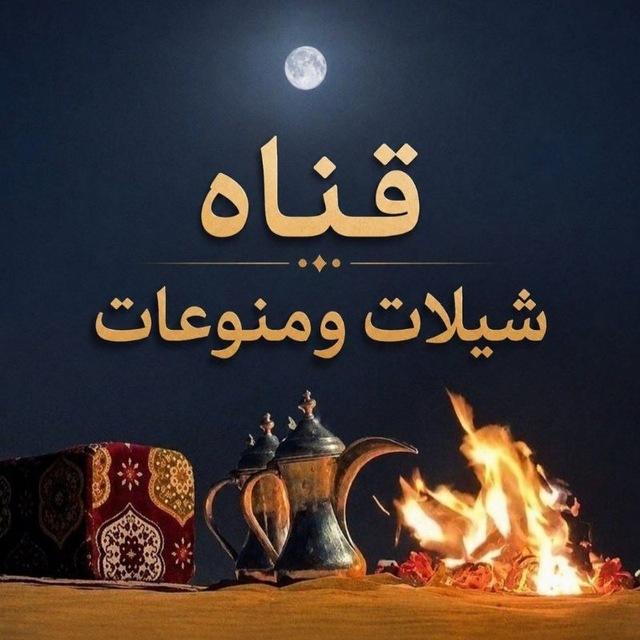 شيلات ومنــوعات🎧🤍