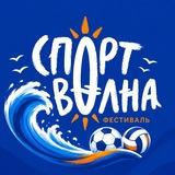 Спортволна | Фестивали в Турции и России