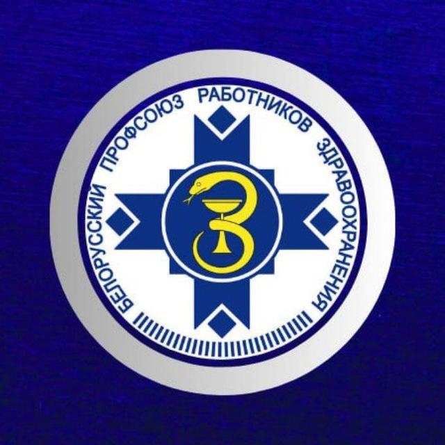 Профсоюз здравоохранения Беларуси