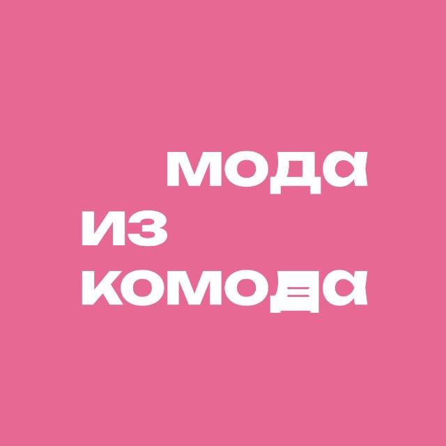 Мода из комода