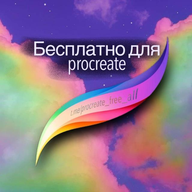 Бесплатно для Procreate