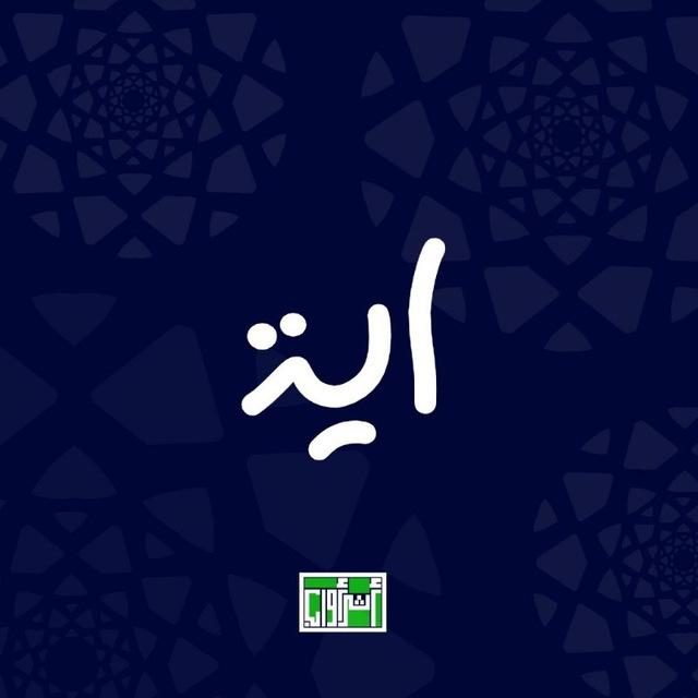 آية