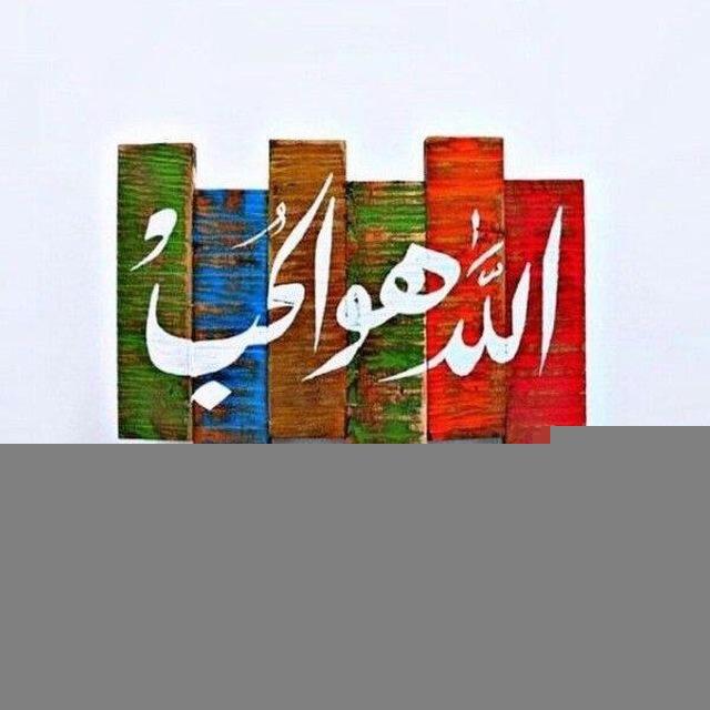 اللّٰهُ هـوَ الحُـبّ✨🤍