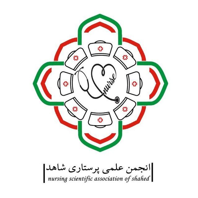 انجمن علمی پرستاری دانشگاه شاهد