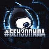 #бензопила