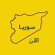 أخبار سورية الآن