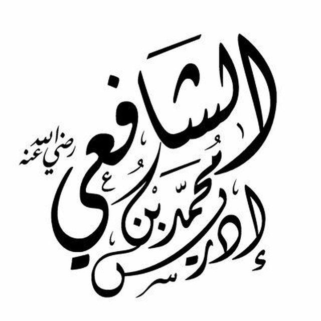 الإمام الشافعي