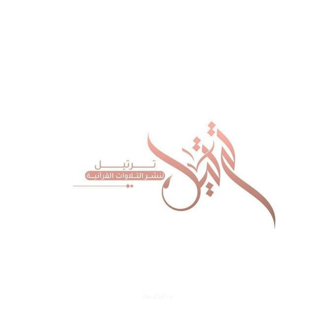 تَرْتِيْلَ