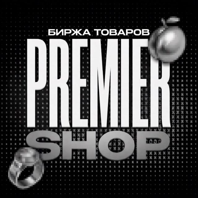 𝙋𝙧𝙚𝙢𝙞𝙚𝙧 • биржа товаров и услуг