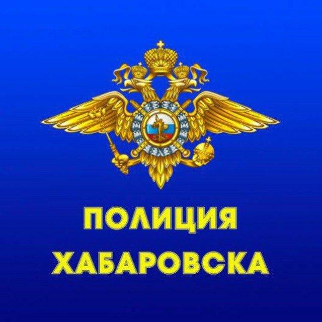 Полиция Хабаровска🚨