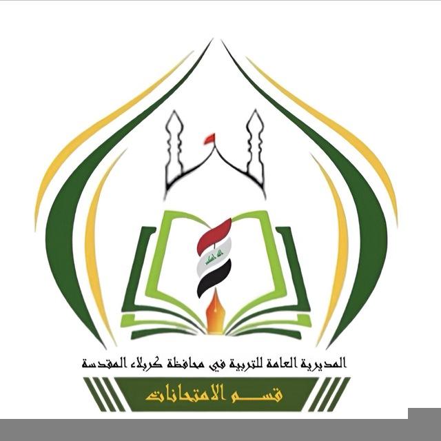 تربيةكربلاءالمقدسة/قسم الامتحانات