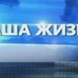 НАША ЖИЗНЬ