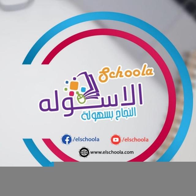 الاسكوله Elschoola