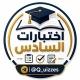 اختبارات السادس