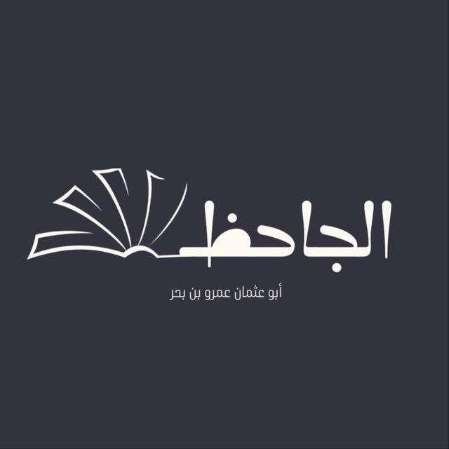 الجاحظ🖌️📚