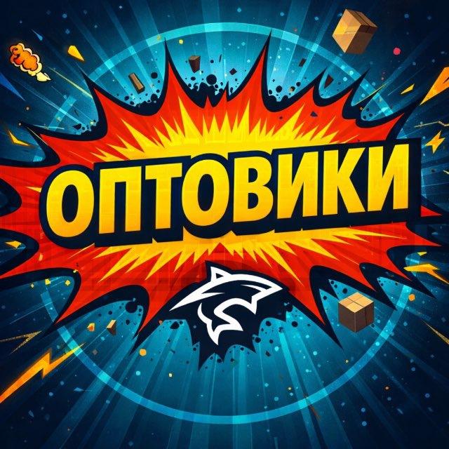 ОПТОВИКИ