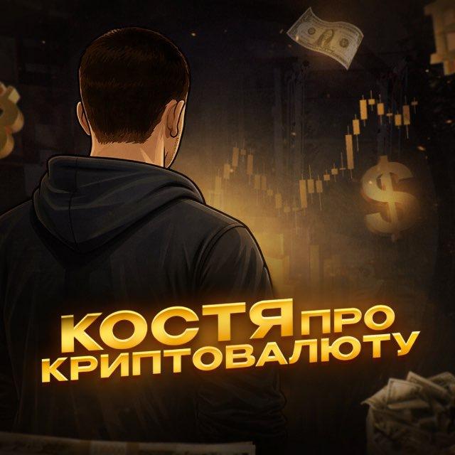 Костя про Криптовалюту