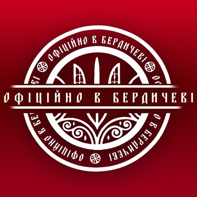 Офіційно в Бердичеві | Бердичів