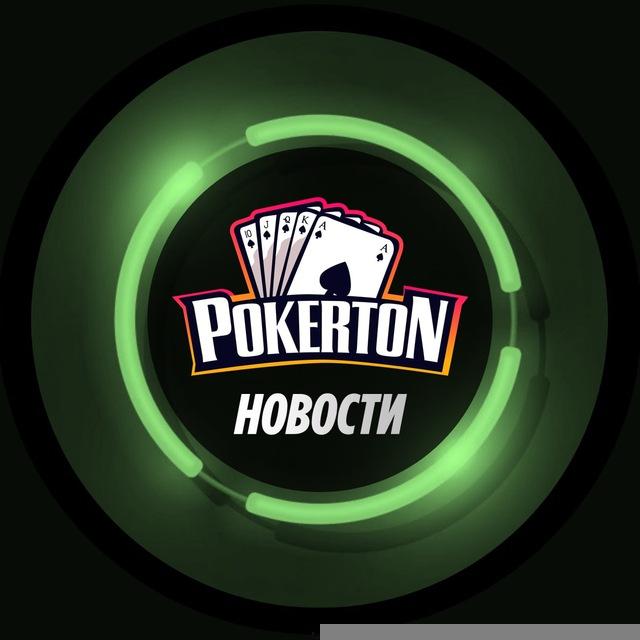 Pokerton ♠️Новости♠️