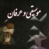 موسیقی و عرفان