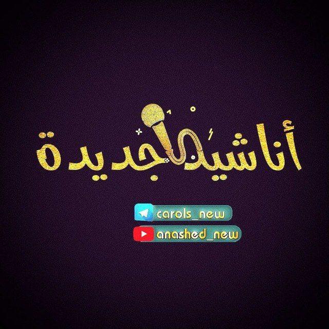 أناشيد جديدة🎤