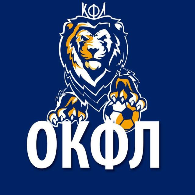 КФЛ ⚽ Омск
