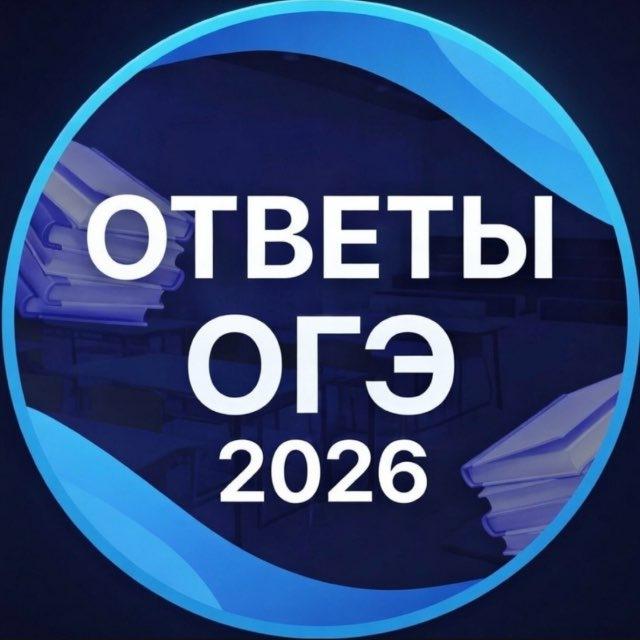 Ответы ОГЭ 2026 Бесплатно
