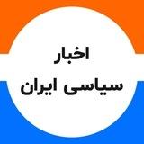 اخبار اعتراضات سیاسی ایران