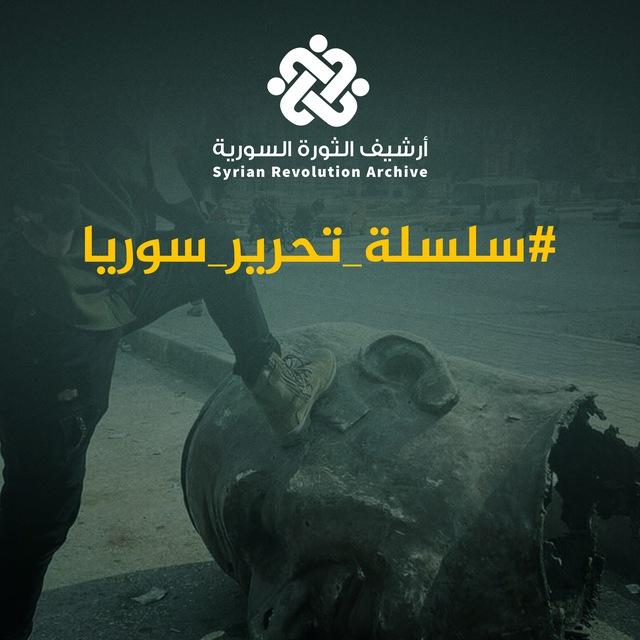 أرشيف الثورة السورية ( سلسلة تحرير سوريا )