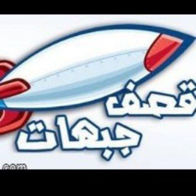 تعلم فنون الرد و القصف🖤