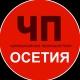 ЧП / Осетия
