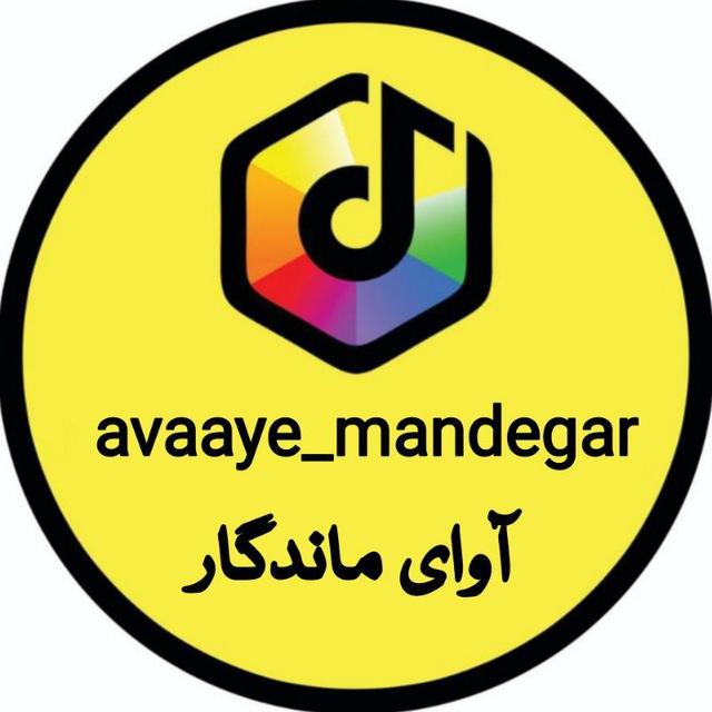 آوای ماندگار