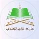قناة أ.د. علي بن غازي التويجري