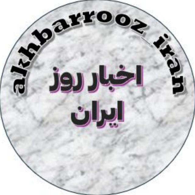 اخبار روز ایران