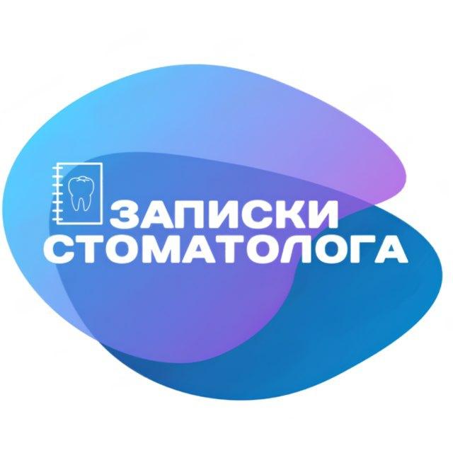Записки стоматолога