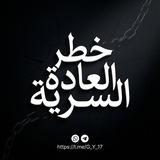 خطر العادة السرية