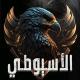الاسيوطي 🦅🔥