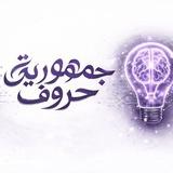 جمهورية حروف