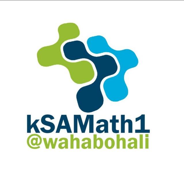 رياضيات 🇸🇦 | أول ثانوي