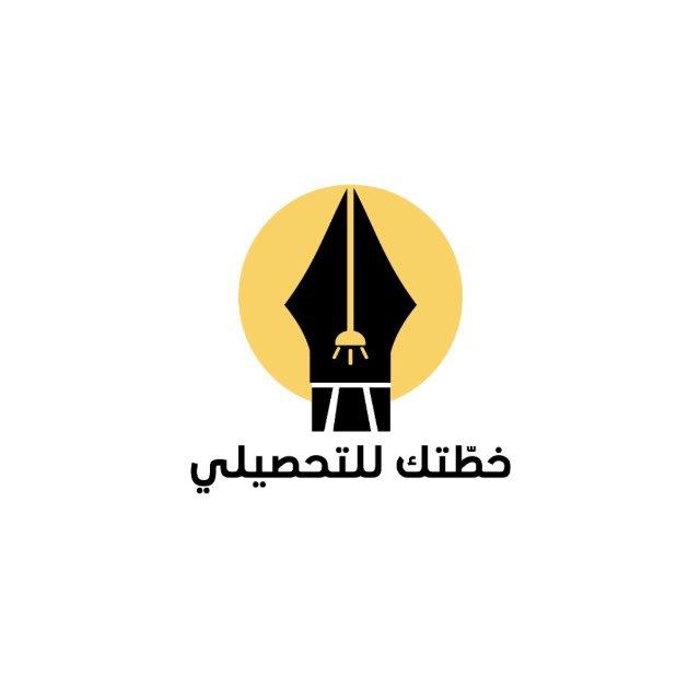 خـطّـتك | قـدرات و تحصـيلي