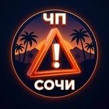ЧП/СОЧИ 🔞