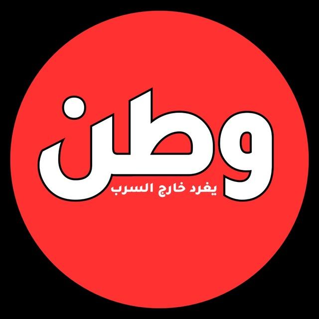وطن. يغرد خارج السرب