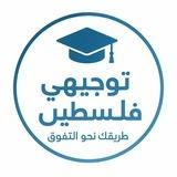 قناة{ توجيهي فلسطين}🎓🍃